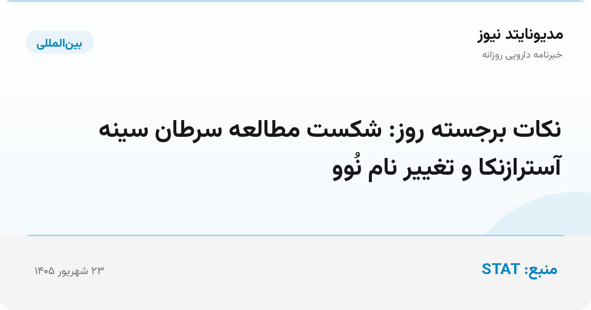 نکات برجسته روز: شکست مطالعه سرطان سینه آسترازنکا و تغییر نام نُوو