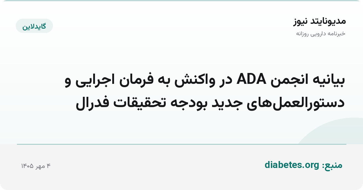 بیانیه انجمن ADA در واکنش به فرمان اجرایی و دستورالعمل‌های جدید بودجه تحقیقات فدرال