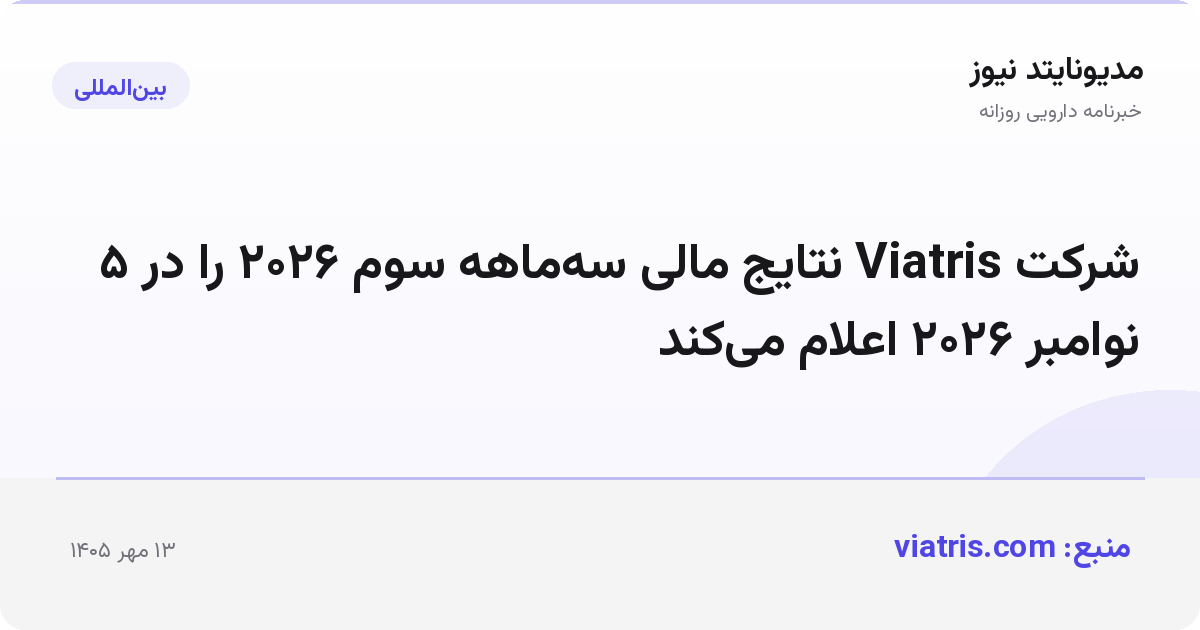 شرکت Viatris نتایج مالی سه‌ماهه سوم ۲۰۲۶ را در ۵ نوامبر ۲۰۲۶ اعلام می‌کند