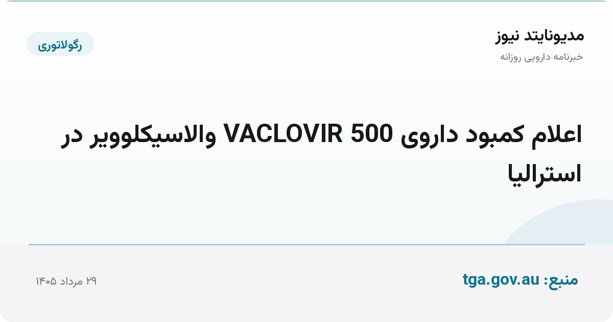 اعلام کمبود داروی VACLOVIR 500 والاسیکلوویر در استرالیا