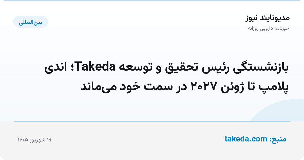 بازنشستگی رئیس تحقیق و توسعه Takeda؛ اندی پلامپ تا ژوئن ۲۰۲۷ در سمت خود می‌ماند