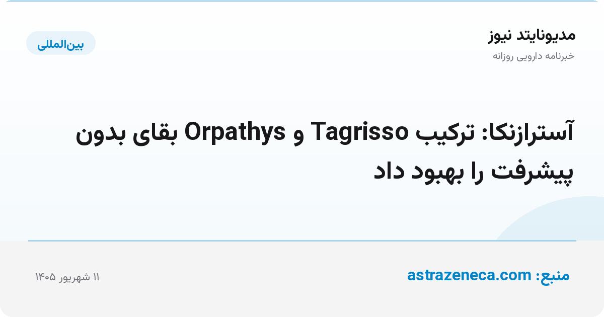آسترازنکا: ترکیب Tagrisso و Orpathys بقای بدون پیشرفت را بهبود داد