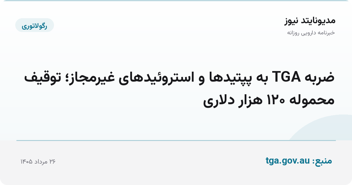 ضربه TGA به پپتیدها و استروئیدهای غیرمجاز؛ توقیف محموله ۱۲۰ هزار دلاری