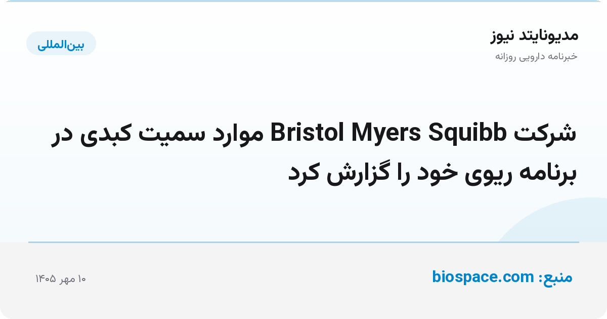 شرکت Bristol Myers Squibb موارد سمیت کبدی در برنامه ریوی خود را گزارش کرد