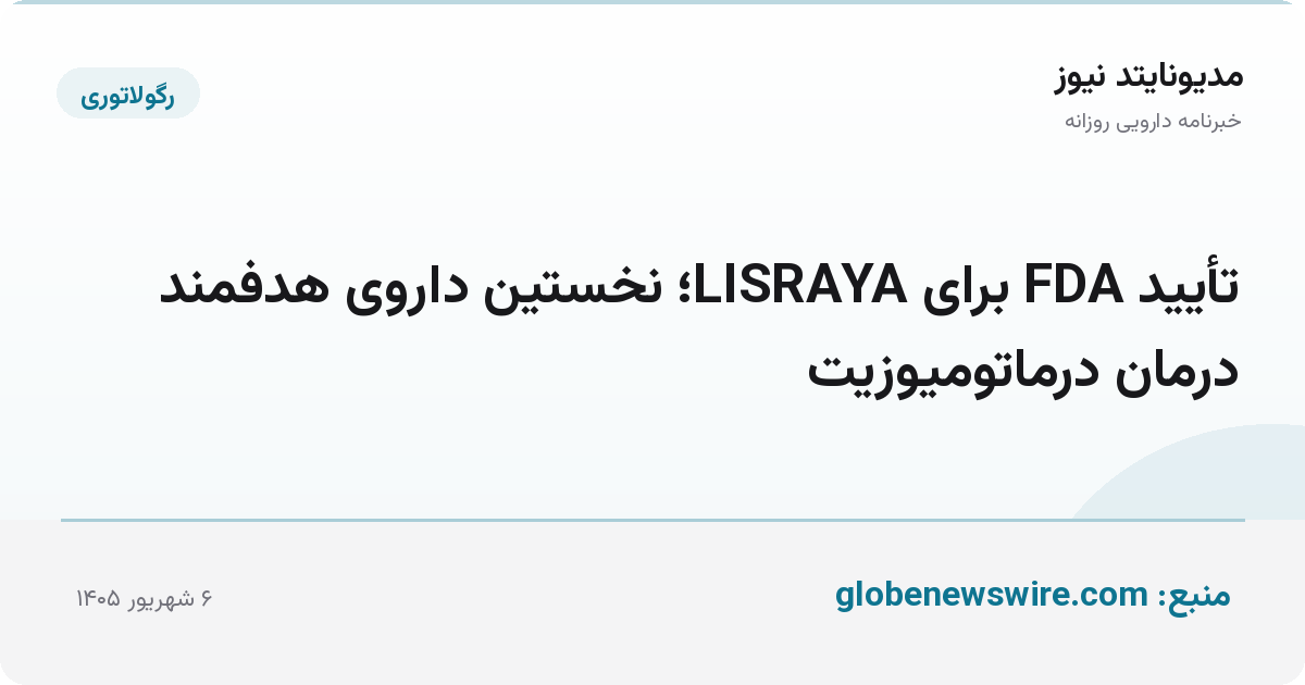 تأیید FDA برای LISRAYA؛ نخستین داروی هدفمند درمان درماتومیوزیت