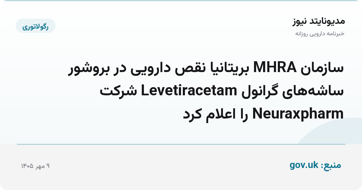 سازمان MHRA بریتانیا نقص دارویی در بروشور ساشه‌های گرانول Levetiracetam شرکت Neuraxpharm را اعلام کرد