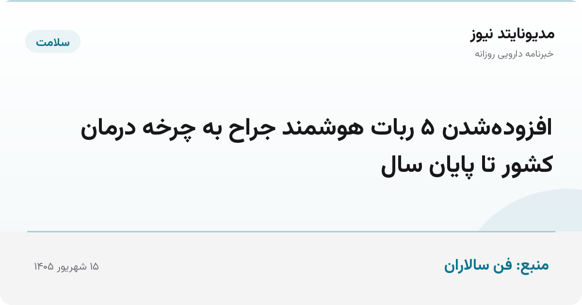 افزوده‌شدن ۵ ربات هوشمند جراح به چرخه درمان کشور تا پایان سال
