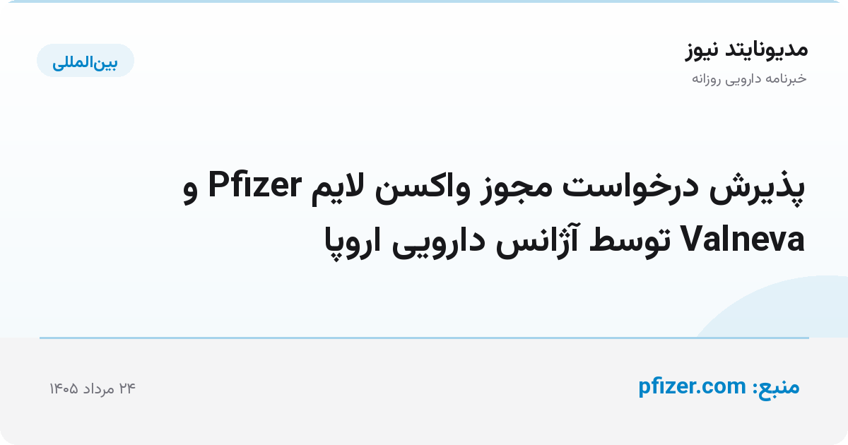 پذیرش درخواست مجوز واکسن لایم Pfizer و Valneva توسط آژانس دارویی اروپا