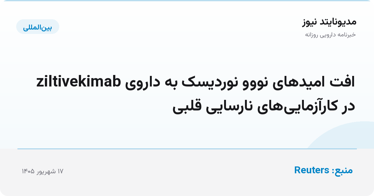 افت امیدهای نووو نوردیسک به داروی ziltivekimab در کارآزمایی‌های نارسایی قلبی