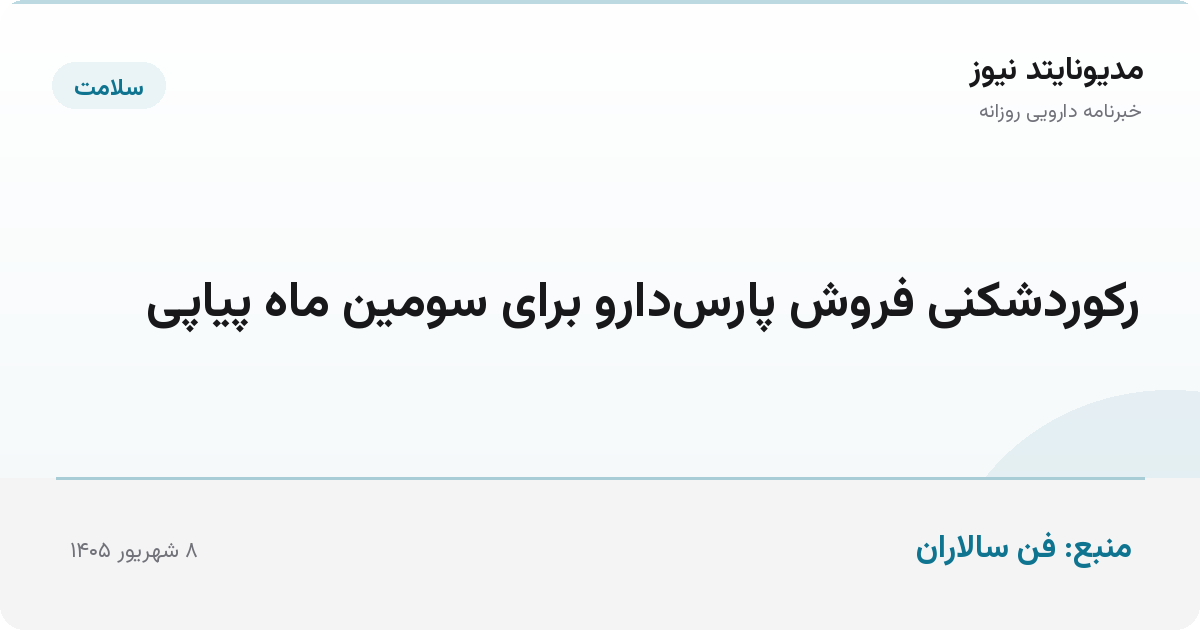 رکوردشکنی فروش پارس‌دارو برای سومین ماه پیاپی