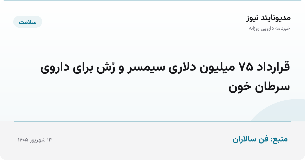 قرارداد ۷۵ میلیون دلاری سیمسر و رُش برای داروی سرطان خون