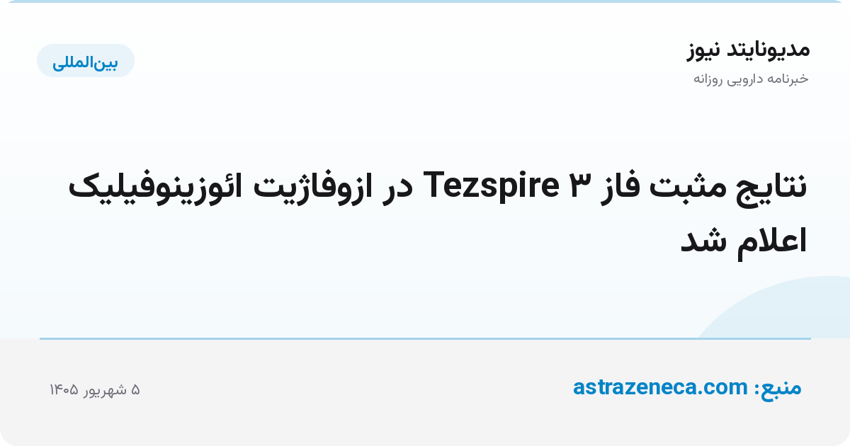 نتایج مثبت فاز ۳ Tezspire در ازوفاژیت ائوزینوفیلیک اعلام شد