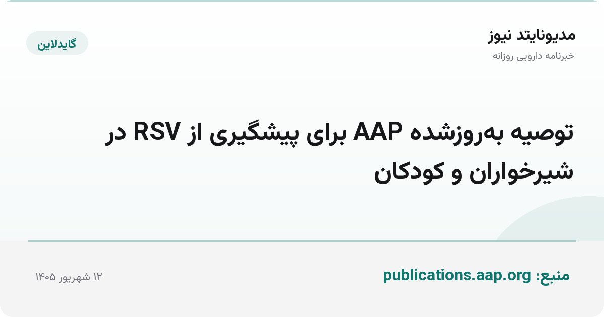 توصیه به‌روزشده AAP برای پیشگیری از RSV در شیرخواران و کودکان