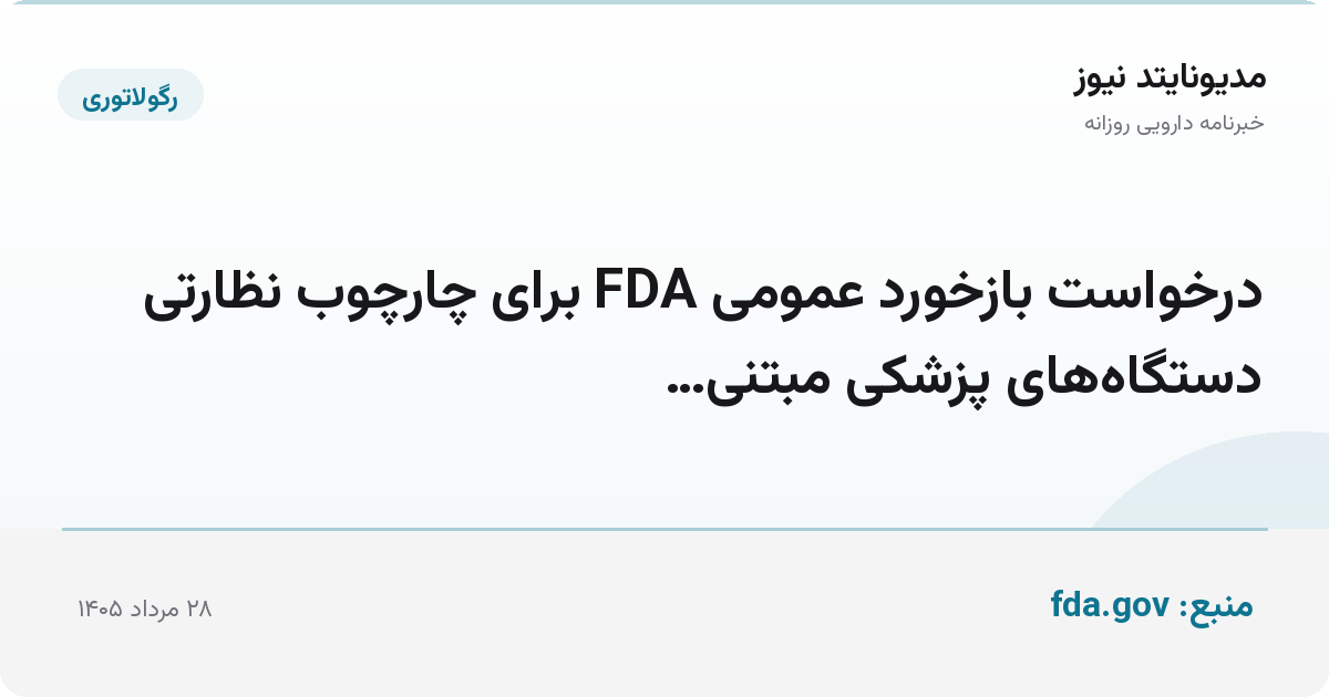 درخواست بازخورد عمومی FDA برای چارچوب نظارتی دستگاه‌های پزشکی مبتنی…