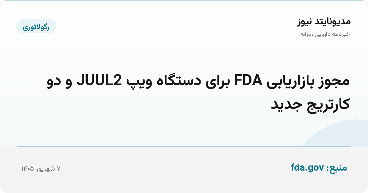 مجوز بازاریابی FDA برای دستگاه ویپ JUUL2 و دو کارتریج جدید