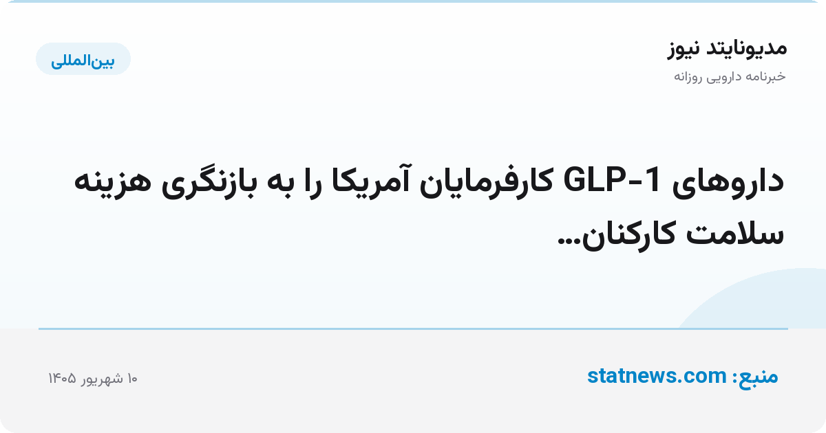 داروهای GLP-1 کارفرمایان آمریکا را به بازنگری هزینه سلامت کارکنان…