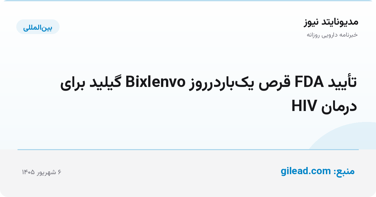 تأیید FDA قرص یک‌باردرروز Bixlenvo گیلید برای درمان HIV