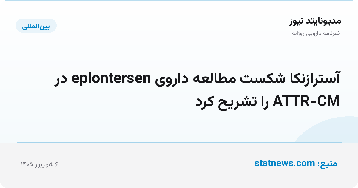 آسترازنکا شکست مطالعه داروی eplontersen در ATTR-CM را تشریح کرد