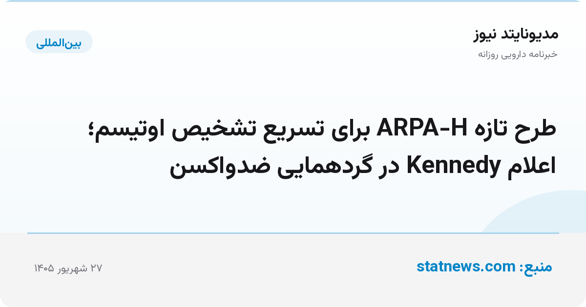طرح تازه ARPA-H برای تسریع تشخیص اوتیسم؛ اعلام Kennedy در گردهمایی ضدواکسن