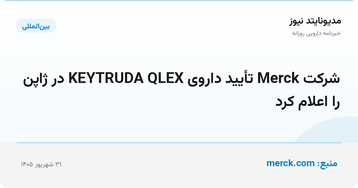شرکت Merck تأیید داروی KEYTRUDA QLEX در ژاپن را اعلام کرد
