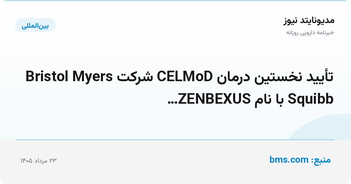 تأیید نخستین درمان CELMoD شرکت Bristol Myers Squibb با نام ZENBEXUS…