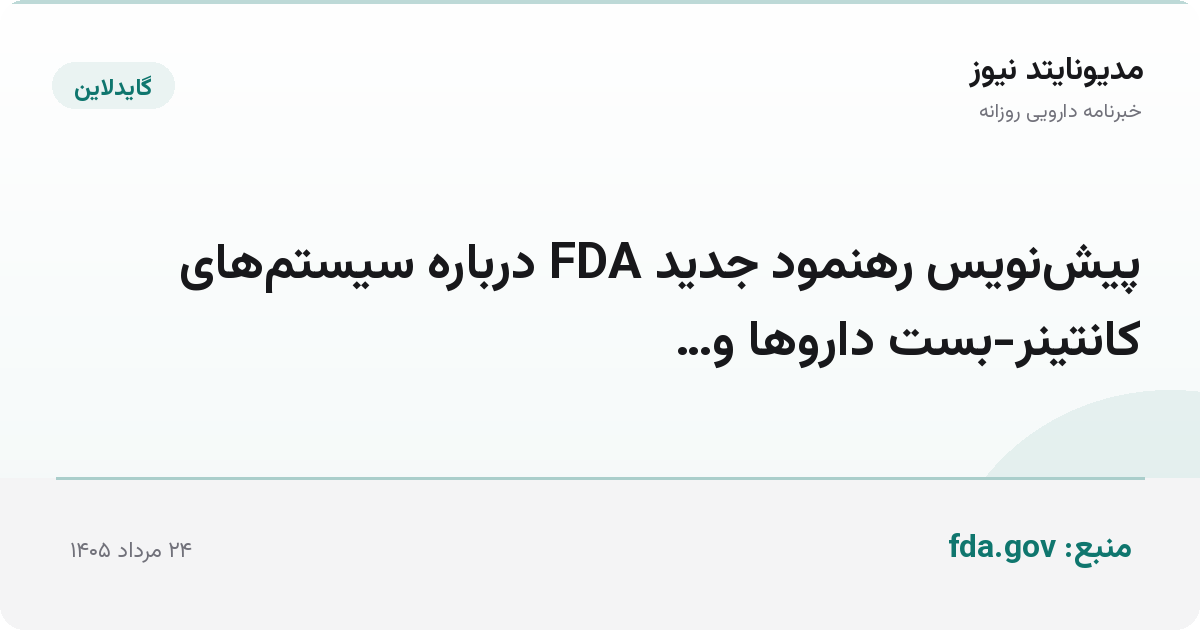 پیش‌نویس رهنمود جدید FDA درباره سیستم‌های کانتینر-بست داروها و…
