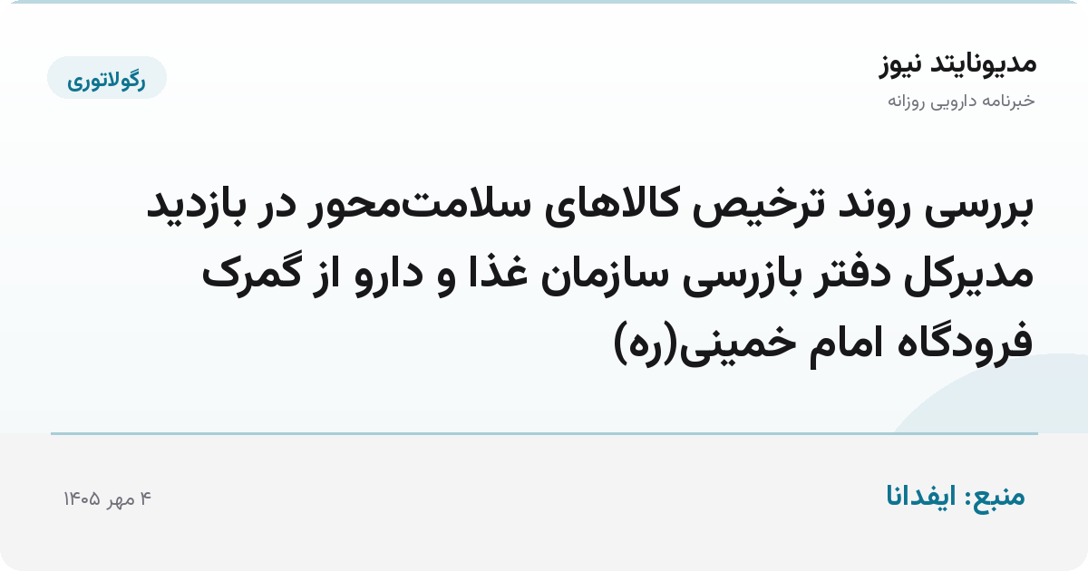 بررسی روند ترخیص کالاهای سلامت‌محور در بازدید مدیرکل دفتر بازرسی سازمان غذا و دارو از گمرک فرودگاه امام خمینی(ره)