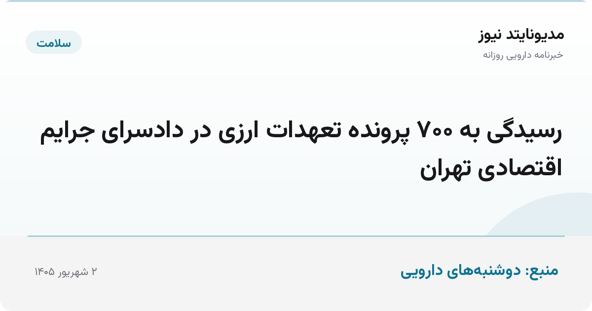 رسیدگی به ۷۰۰ پرونده تعهدات ارزی در دادسرای جرایم اقتصادی تهران