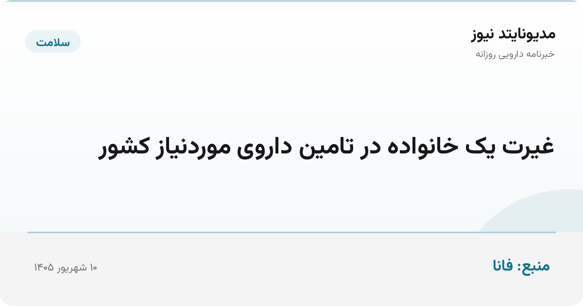 غیرت یک خانواده در تامین داروی موردنیاز کشور