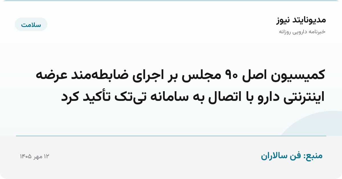 کمیسیون اصل ۹۰ مجلس بر اجرای ضابطه‌مند عرضه اینترنتی دارو با اتصال به سامانه تی‌تک تأکید کرد