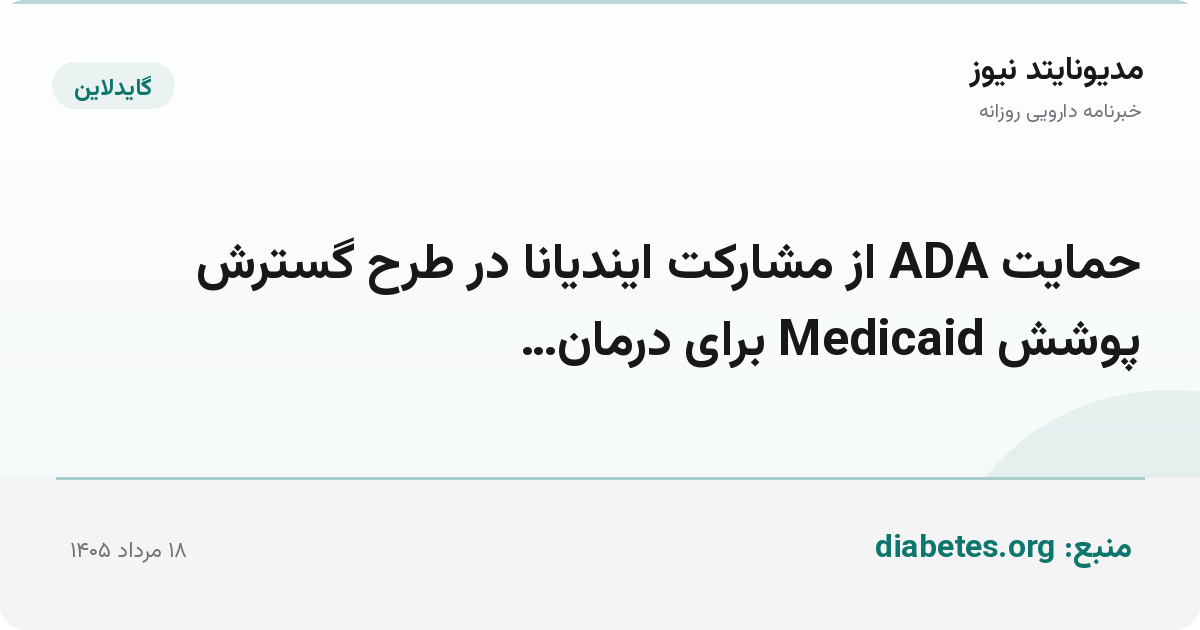 حمایت ADA از مشارکت ایندیانا در طرح گسترش پوشش Medicaid برای درمان…