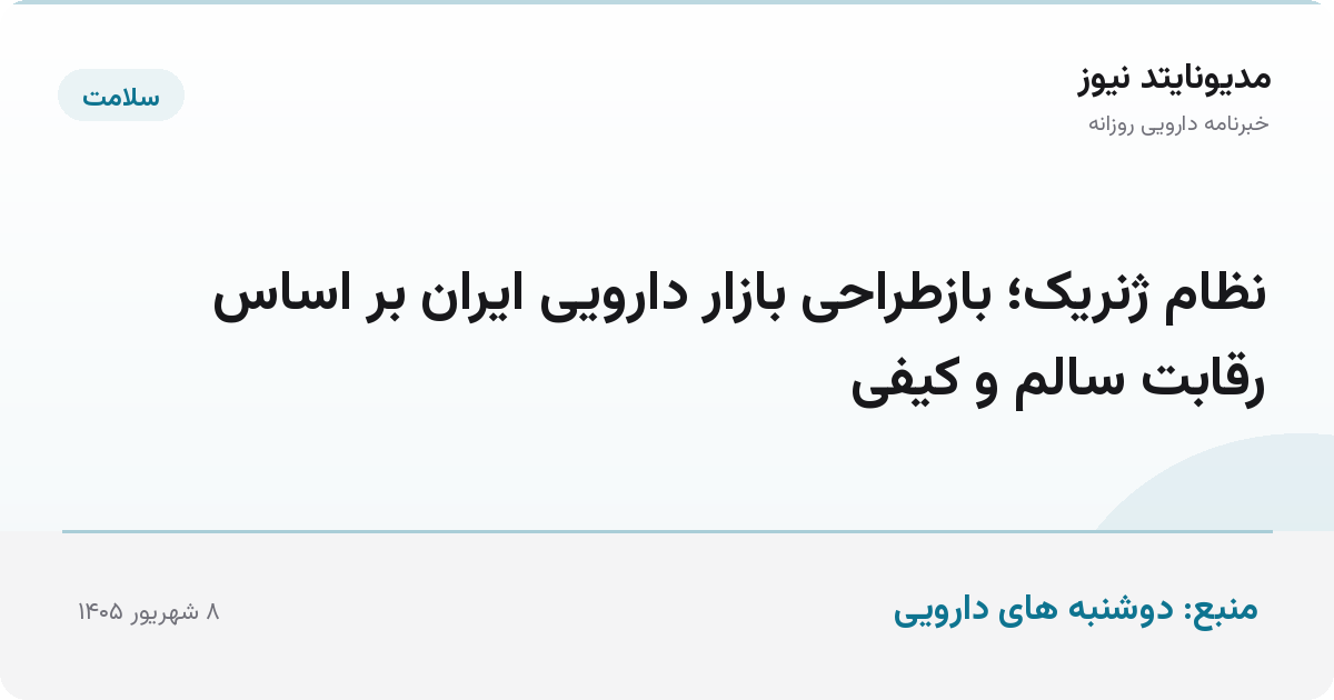 نظام ژنریک؛ بازطراحی بازار دارویی ایران بر اساس رقابت سالم و کیفی
