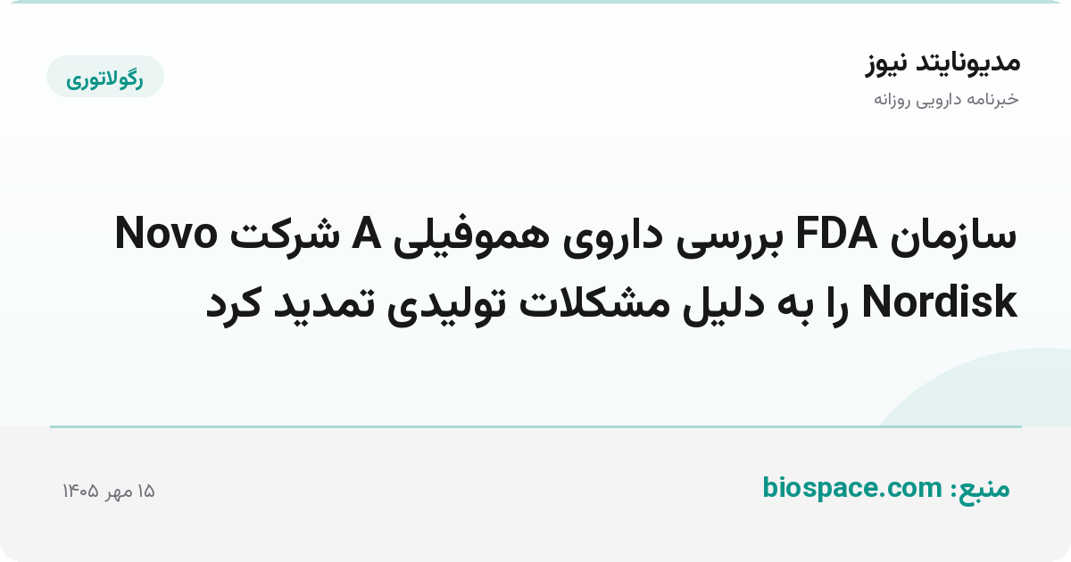 سازمان FDA بررسی داروی هموفیلی A شرکت Novo Nordisk را به دلیل مشکلات تولیدی تمدید کرد