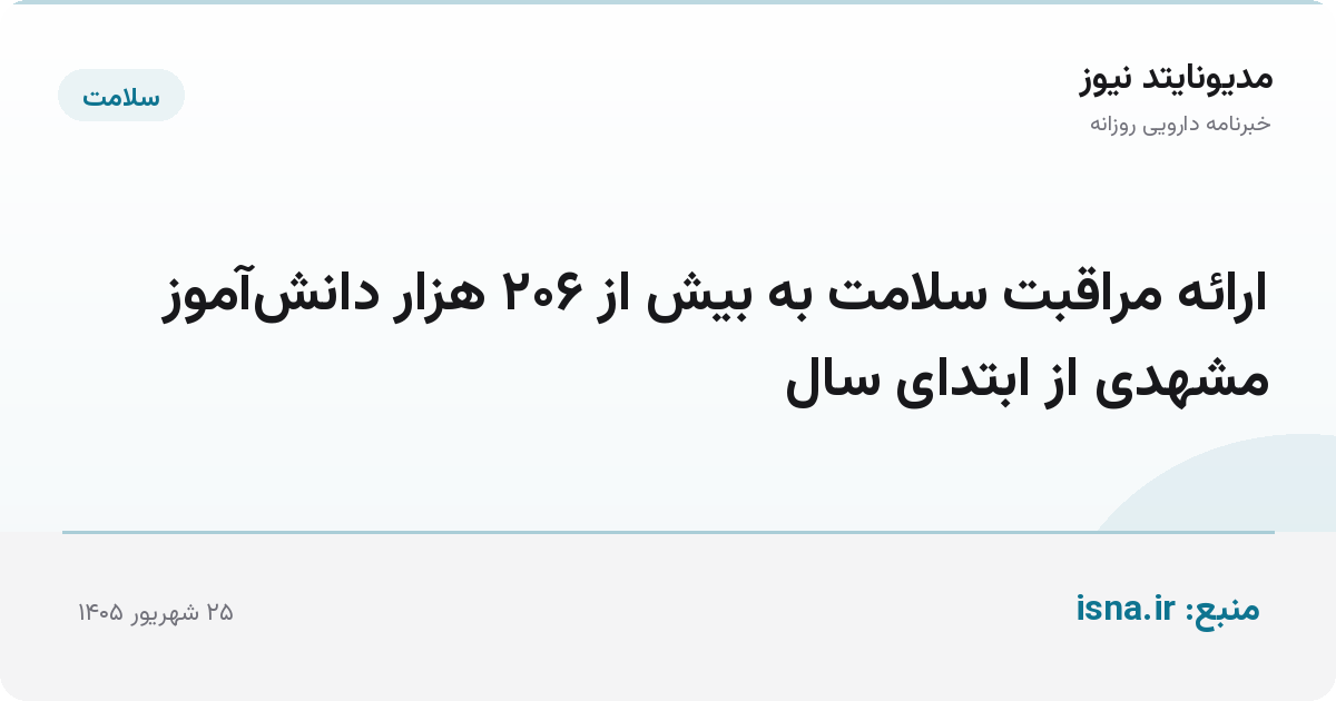 ارائه مراقبت سلامت به بیش از ۲۰۶ هزار دانش‌آموز مشهدی از ابتدای سال