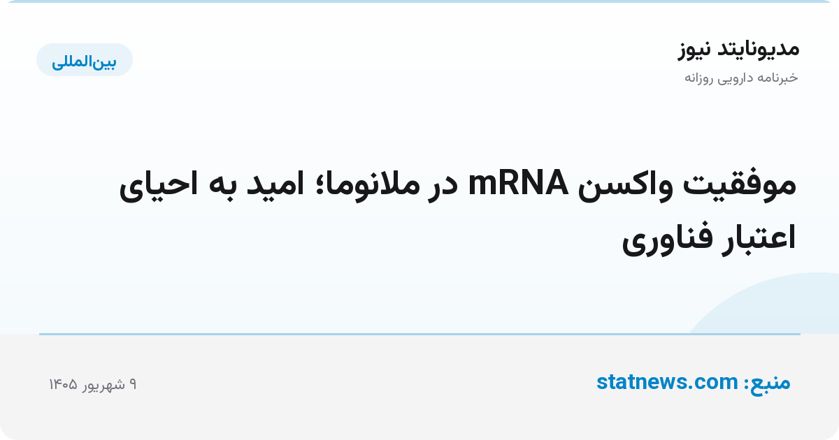 موفقیت واکسن mRNA در ملانوما؛ امید به احیای اعتبار فناوری