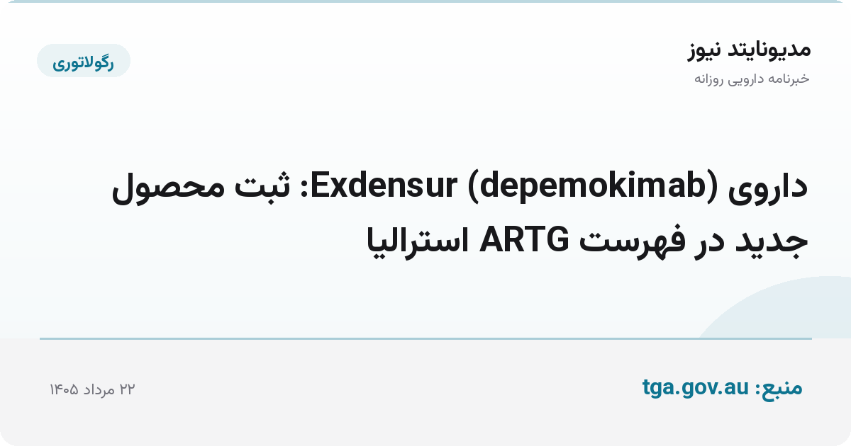داروی Exdensur (depemokimab): ثبت محصول جدید در فهرست ARTG استرالیا