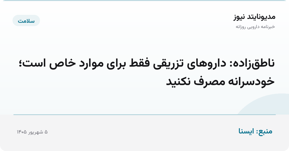 ناطق‌زاده: داروهای تزریقی فقط برای موارد خاص است؛ خودسرانه مصرف نکنید