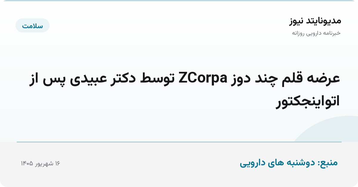 عرضه قلم چند دوز ZCorpa توسط دکتر عبیدی پس از اتواینجکتور