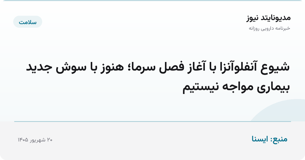 شیوع آنفلوآنزا با آغاز فصل سرما؛ هنوز با سوش جدید بیماری مواجه نیستیم