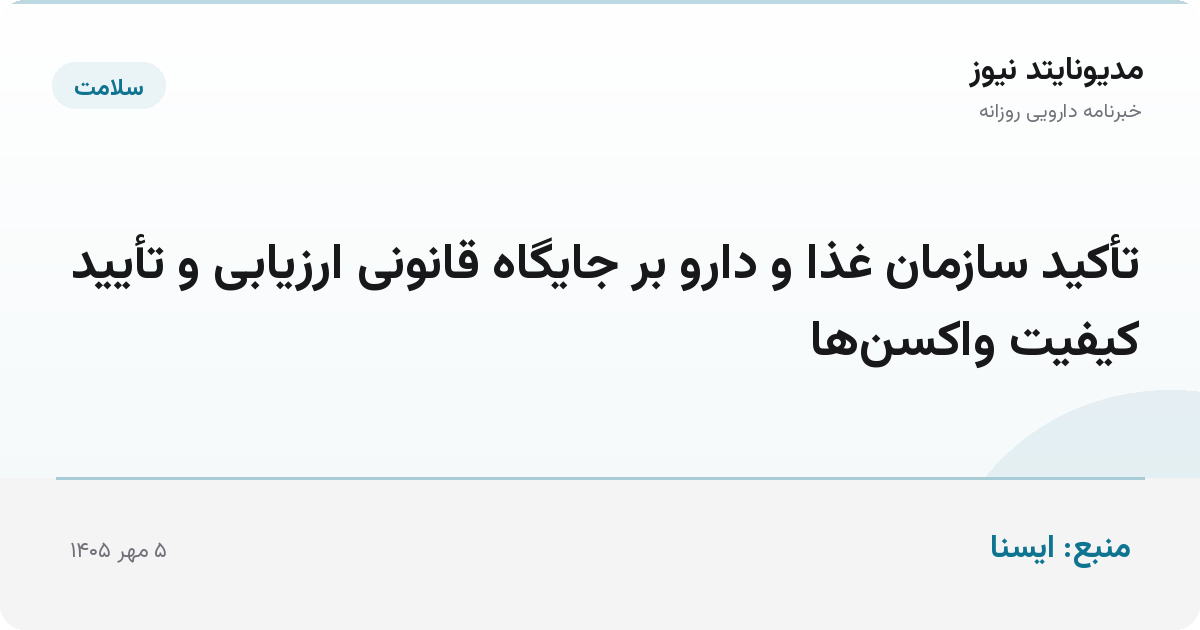 تأکید سازمان غذا و دارو بر جایگاه قانونی ارزیابی و تأیید کیفیت واکسن‌ها