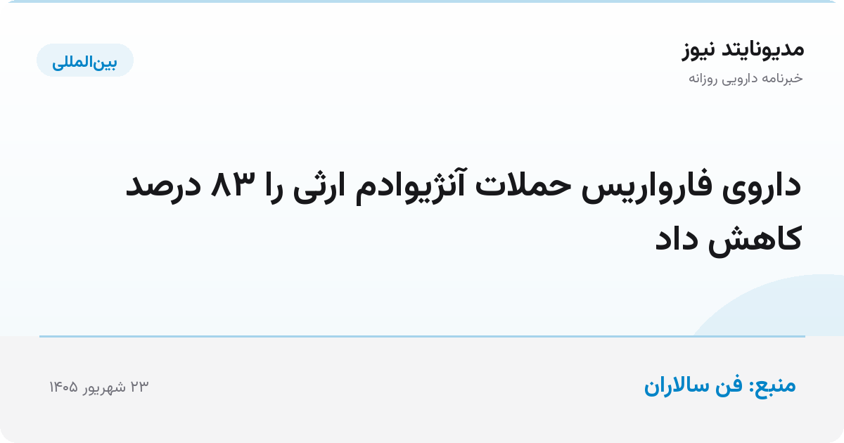 داروی فارواریس حملات آنژیوادم ارثی را ۸۳ درصد کاهش داد