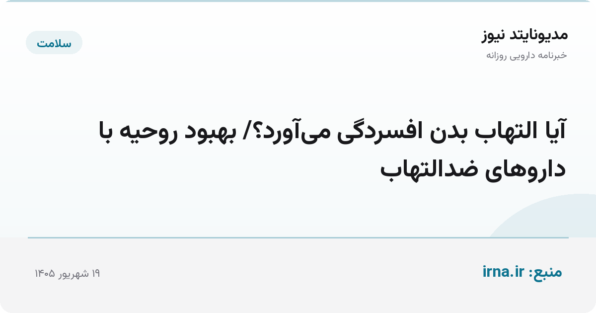 آیا التهاب بدن افسردگی می‌آورد؟/ بهبود روحیه با داروهای ضدالتهاب