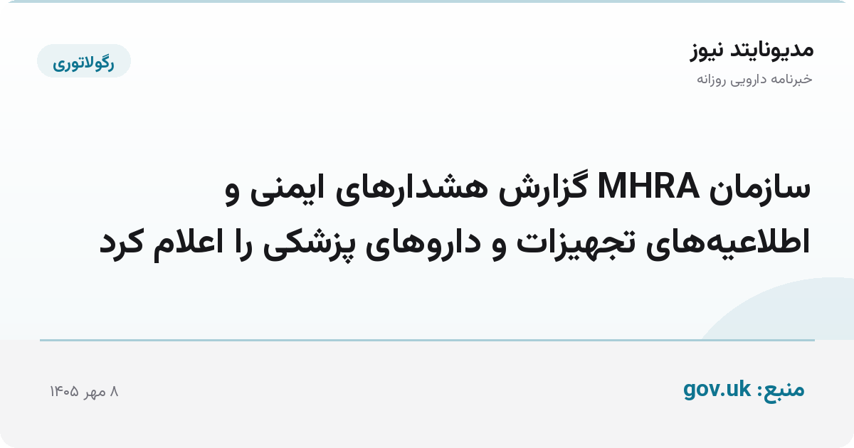سازمان MHRA گزارش هشدارهای ایمنی و اطلاعیه‌های تجهیزات و داروهای پزشکی را اعلام کرد