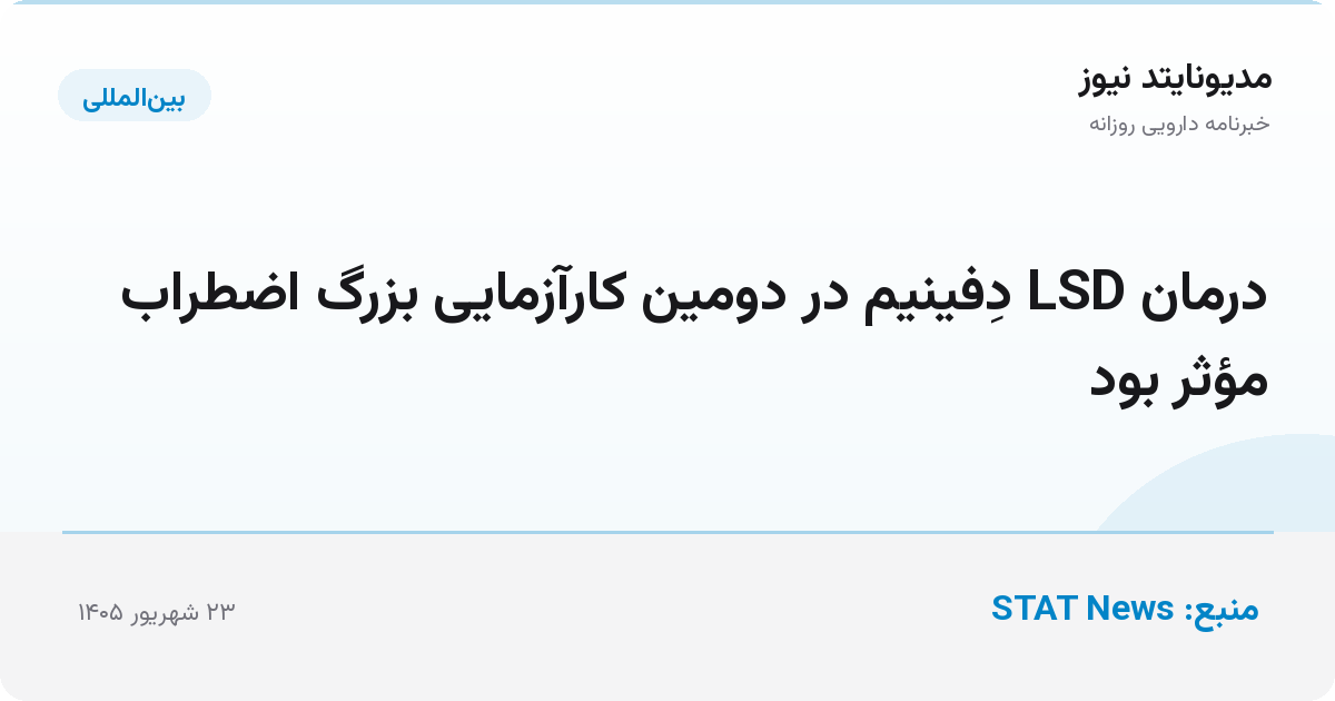 درمان LSD دِفینیم در دومین کارآزمایی بزرگ اضطراب مؤثر بود
