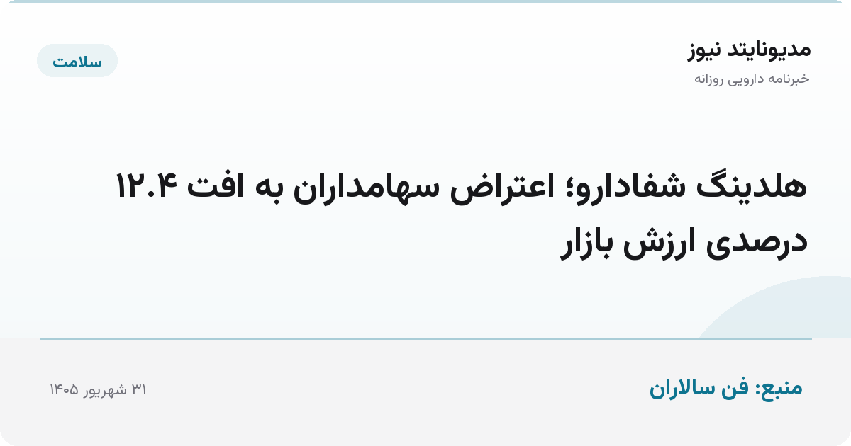هلدینگ شفادارو؛ اعتراض سهامداران به افت ۱۲.۴ درصدی ارزش بازار