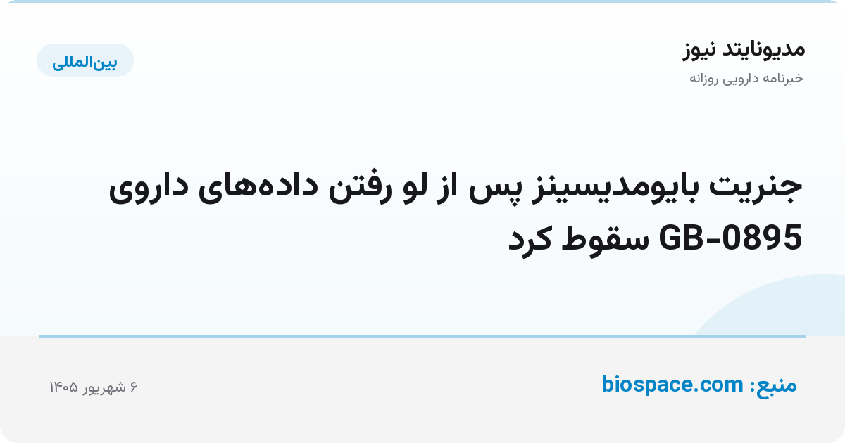 جنریت بایومدیسینز پس از لو رفتن داده‌های داروی GB-0895 سقوط کرد