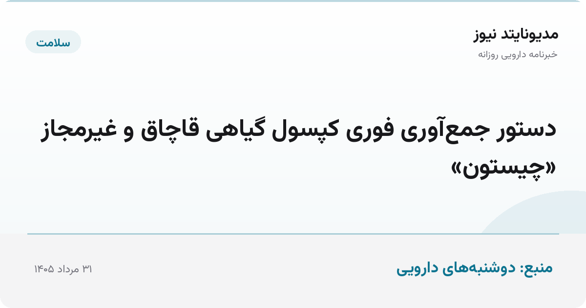 دستور جمع‌آوری فوری کپسول گیاهی قاچاق و غیرمجاز «چیستون»