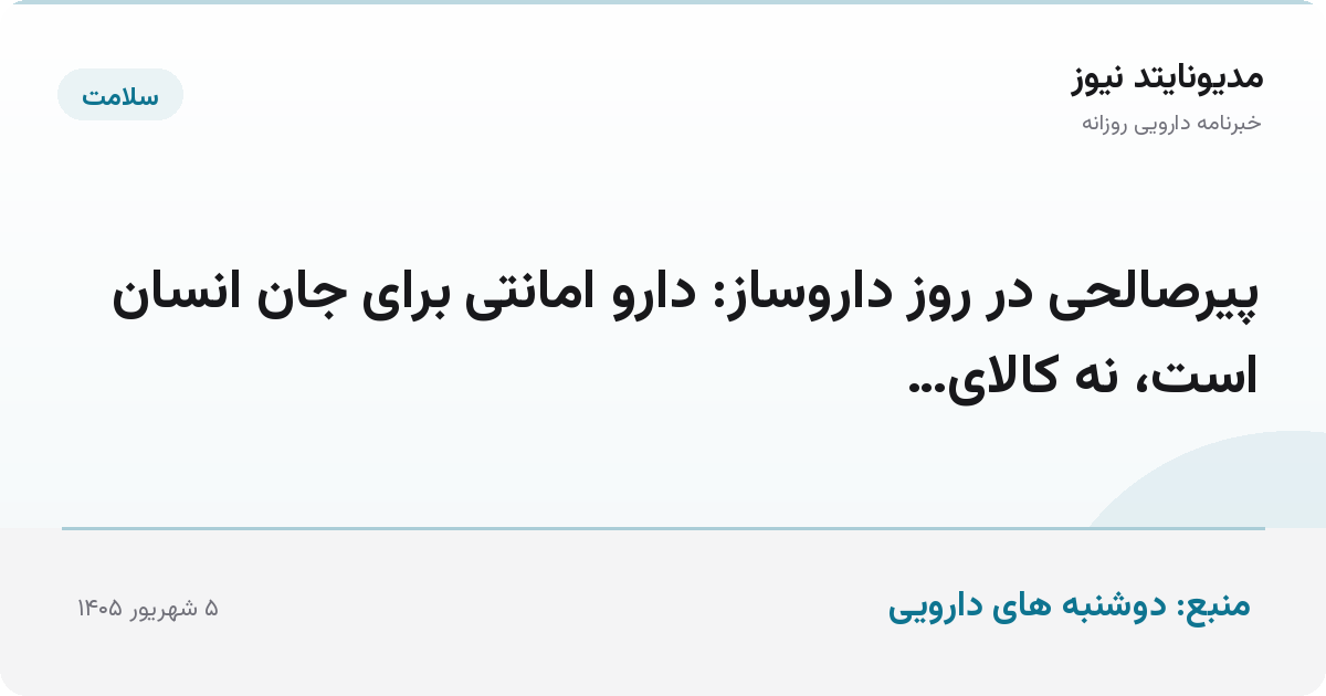 پیرصالحی در روز داروساز: دارو امانتی برای جان انسان است، نه کالای…