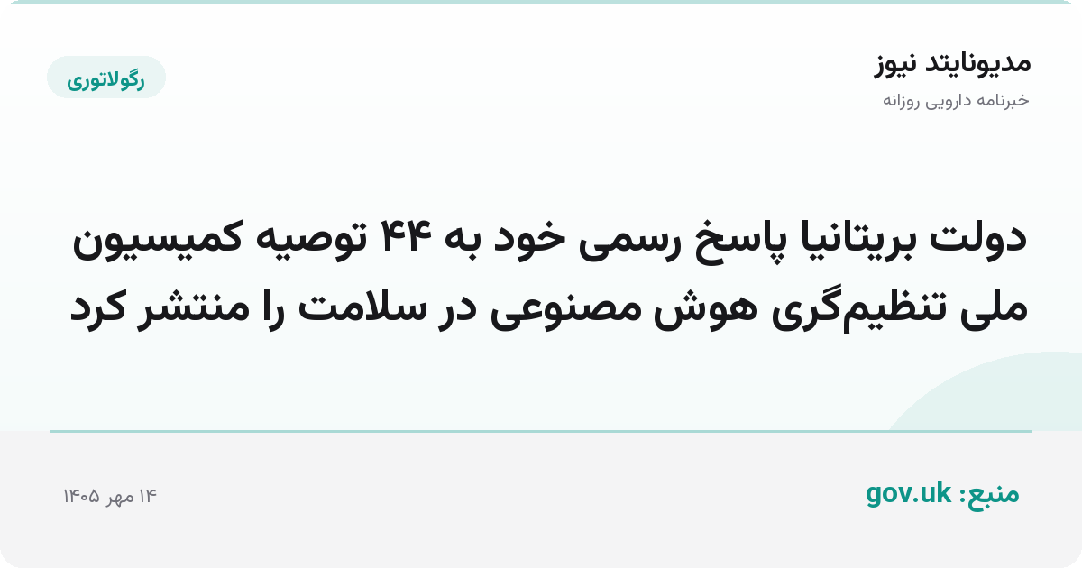 دولت بریتانیا پاسخ رسمی خود به ۴۴ توصیه کمیسیون ملی تنظیم‌گری هوش مصنوعی در سلامت را منتشر کرد