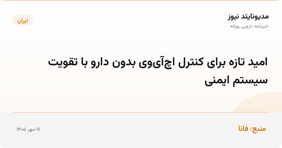 امید تازه برای کنترل اچ‌آی‌وی بدون دارو با تقویت سیستم ایمنی